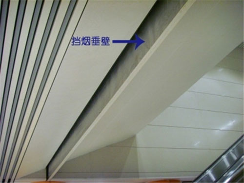 擋煙垂壁廠家